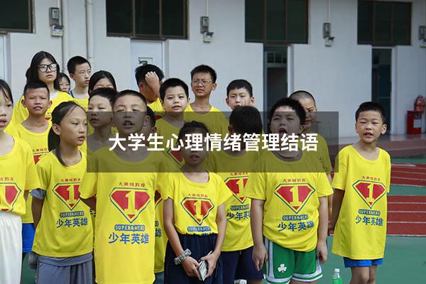 大学生心理情绪管理结语