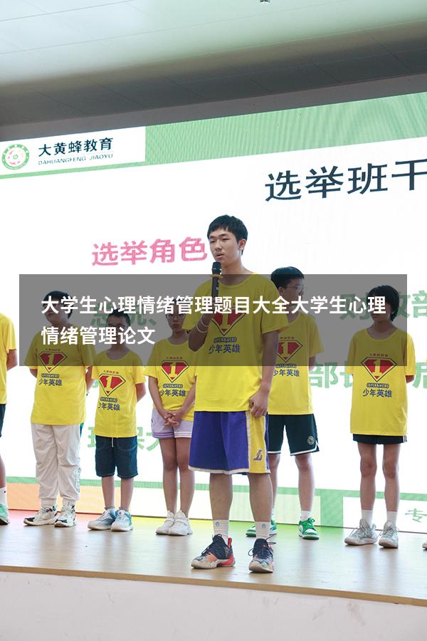 大学生心理情绪管理题目大全（大学生心理情绪管理论文）
