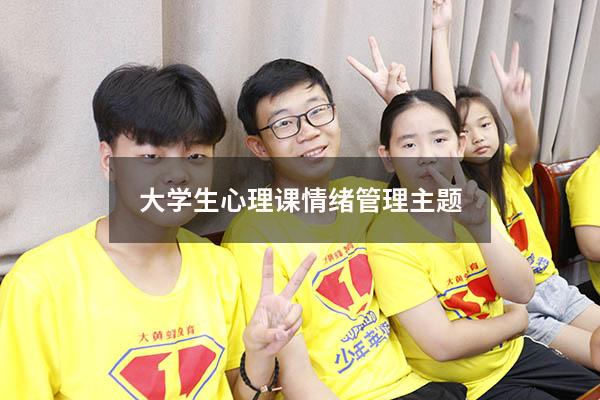 大学生心理课情绪管理主题2798