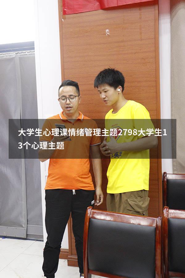 大学生心理课情绪管理主题2798（大学生13个心理主题）