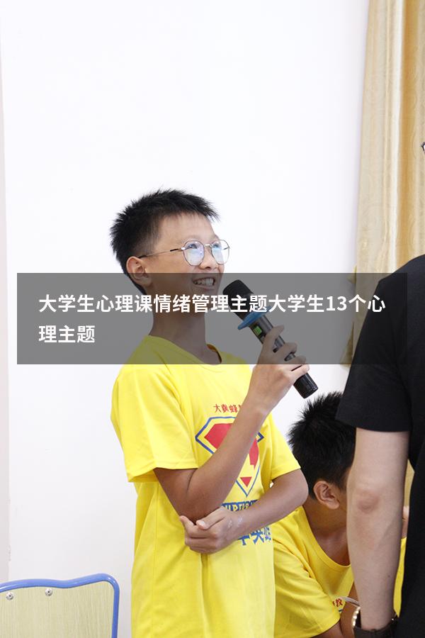 大学生心理课情绪管理主题（大学生13个心理主题）