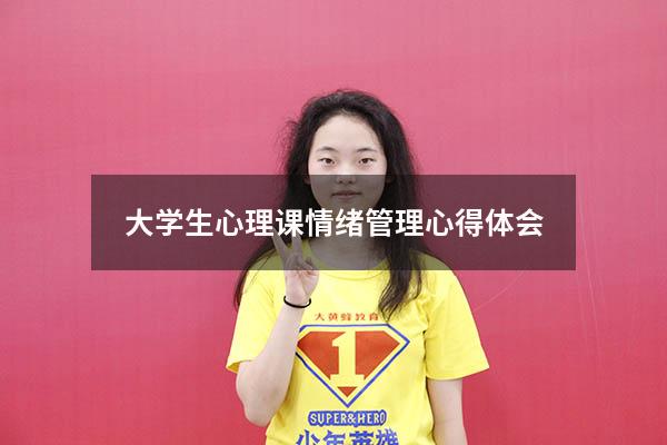 大学生心理课情绪管理心得体会
