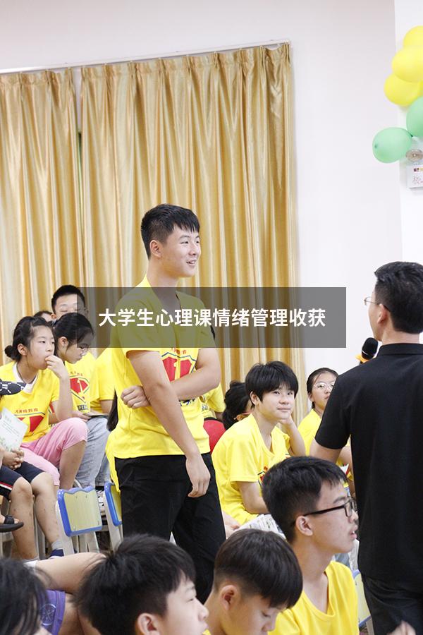 大学生心理课情绪管理收获