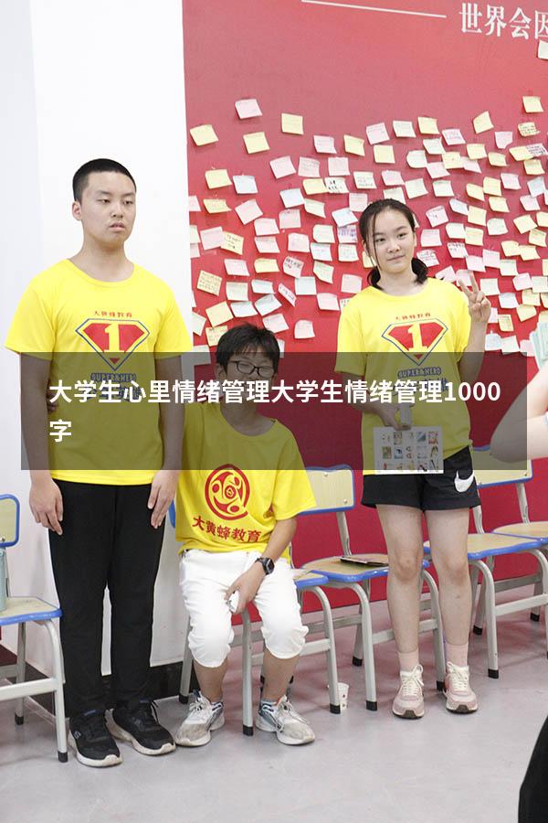 大学生心里情绪管理（大学生情绪管理1000字）