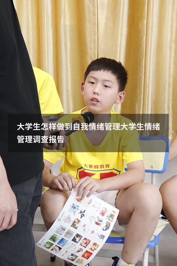 大学生怎样做到自我情绪管理（大学生情绪管理调查报告）