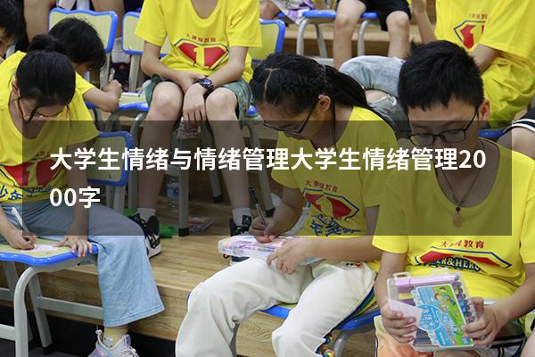 大学生情绪与情绪管理（大学生情绪管理2000字）