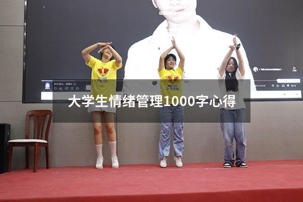 大学生情绪管理1000字心得