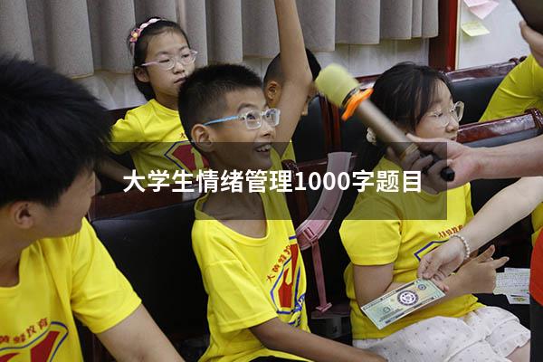 大学生情绪管理1000字题目889