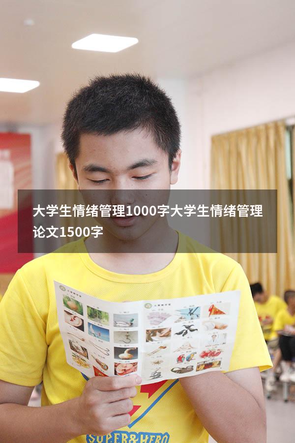 大学生情绪管理1000字（大学生情绪管理论文1500字）