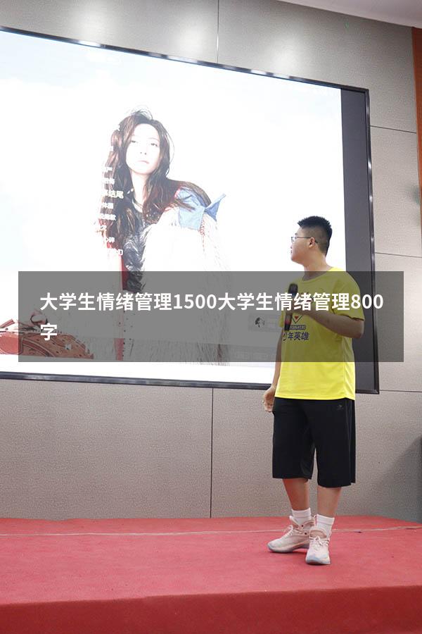 大学生情绪管理1500（大学生情绪管理800字）