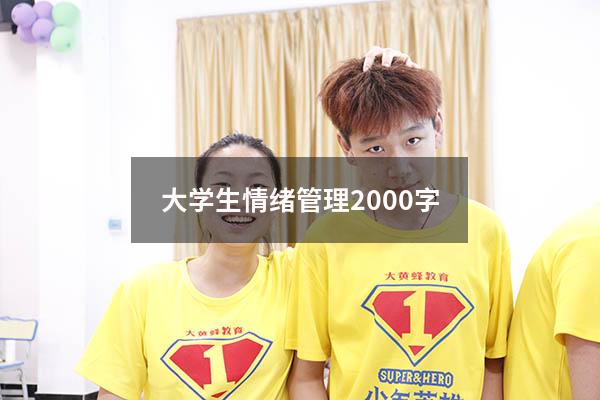 大学生情绪管理2000字