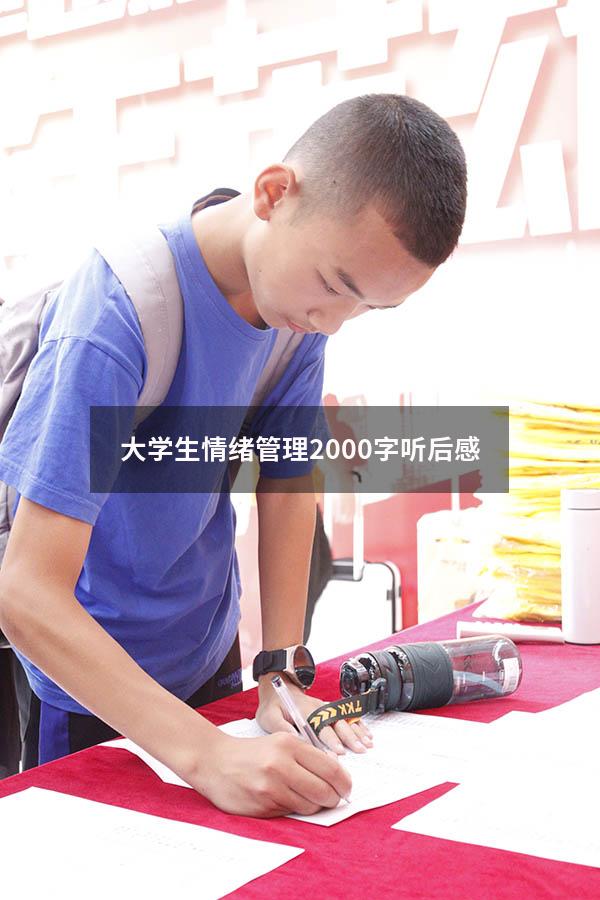 大学生情绪管理2000字听后感