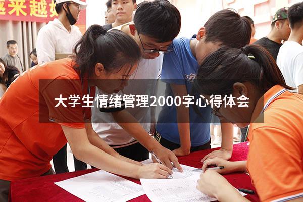 大学生情绪管理2000字心得体会