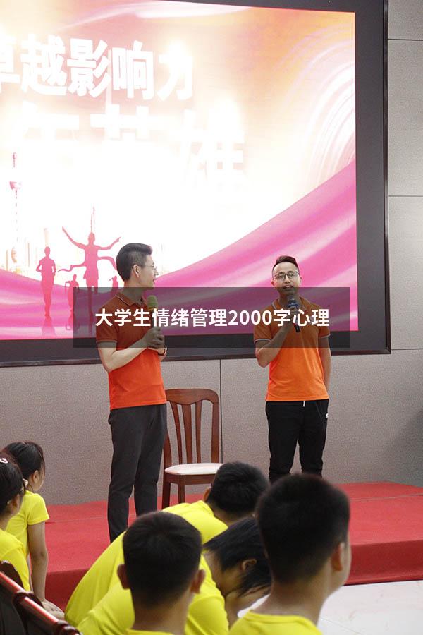 大学生情绪管理2000字心理