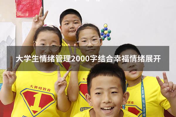大学生情绪管理2000字结合幸福情绪展开