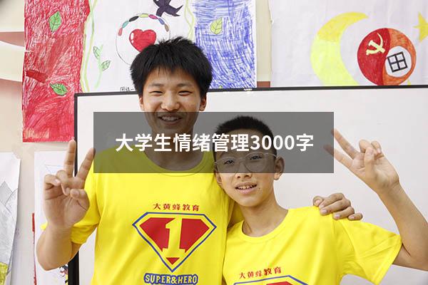 大学生情绪管理3000字