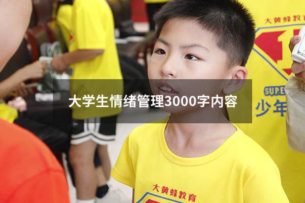 大学生情绪管理3000字内容
