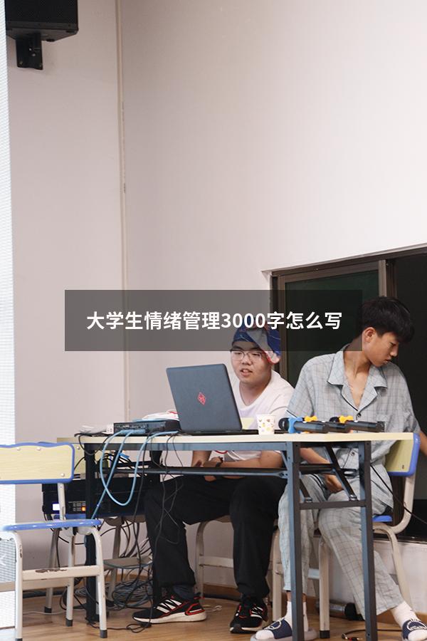 大学生情绪管理3000字怎么写