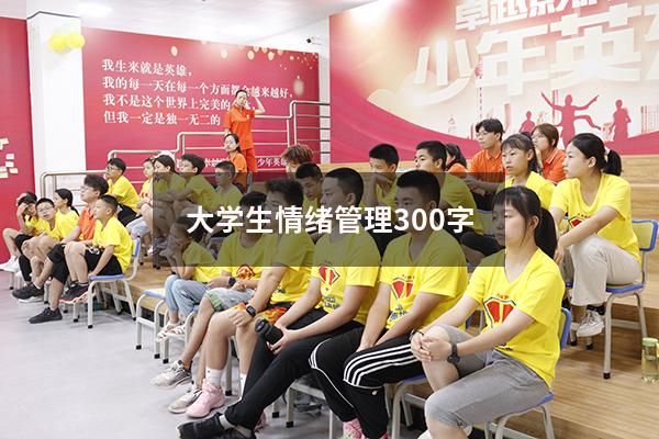 大学生情绪管理300字