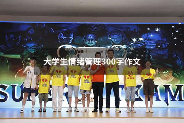 大学生情绪管理300字作文