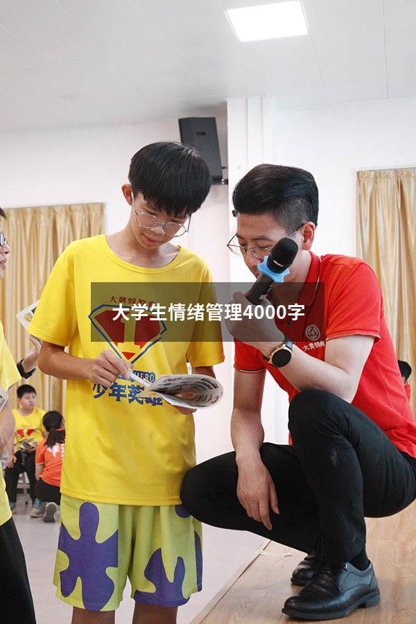 大学生情绪管理4000字