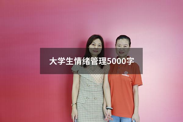 大学生情绪管理5000字