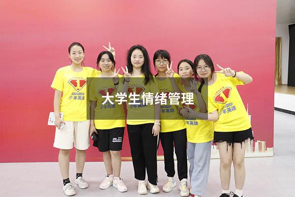大学生情绪管理800