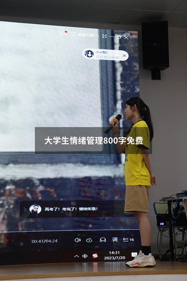大学生情绪管理800字免费