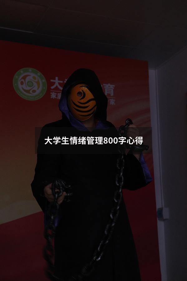 大学生情绪管理800字心得
