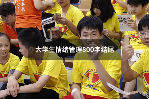 大学生情绪管理800字结尾