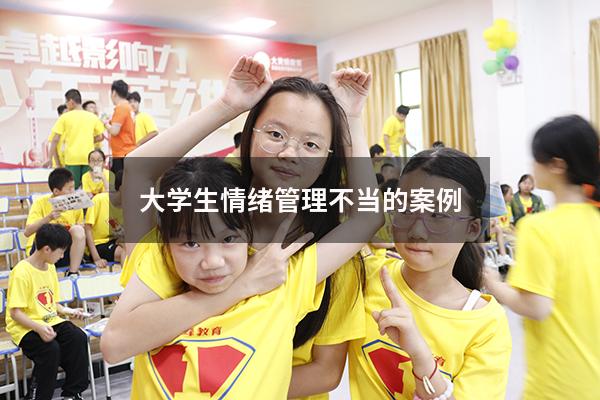 大学生情绪管理不当的案例