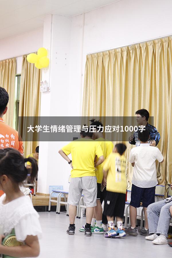 大学生情绪管理与压力应对1000字