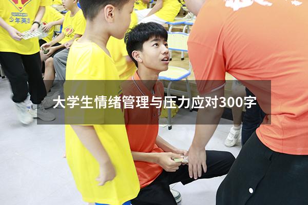 大学生情绪管理与压力应对300字
