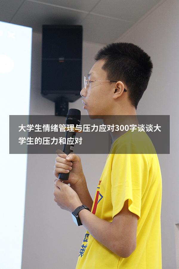 大学生情绪管理与压力应对300字（谈谈大学生的压力和应对）