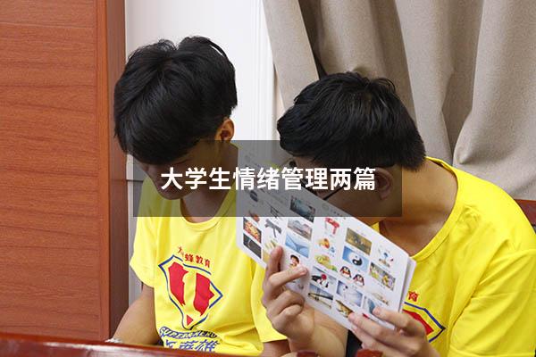大学生情绪管理两篇