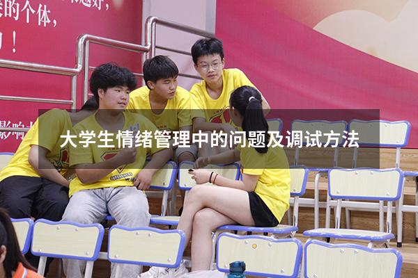 大学生情绪管理中的问题及调试方法