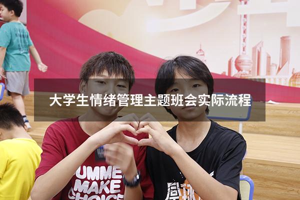大学生情绪管理主题班会实际流程
