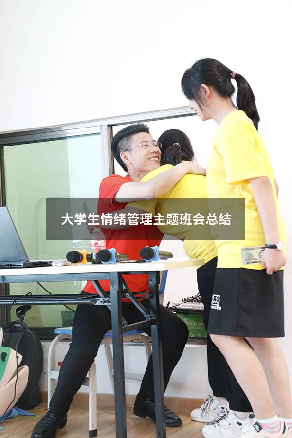 大学生情绪管理主题班会总结