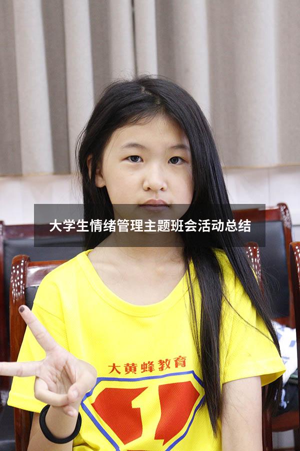 大学生情绪管理主题班会活动总结