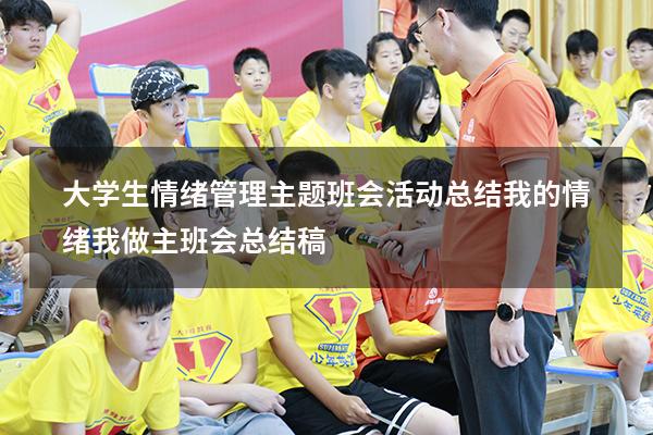 大学生情绪管理主题班会活动总结（我的情绪我做主班会总结稿）