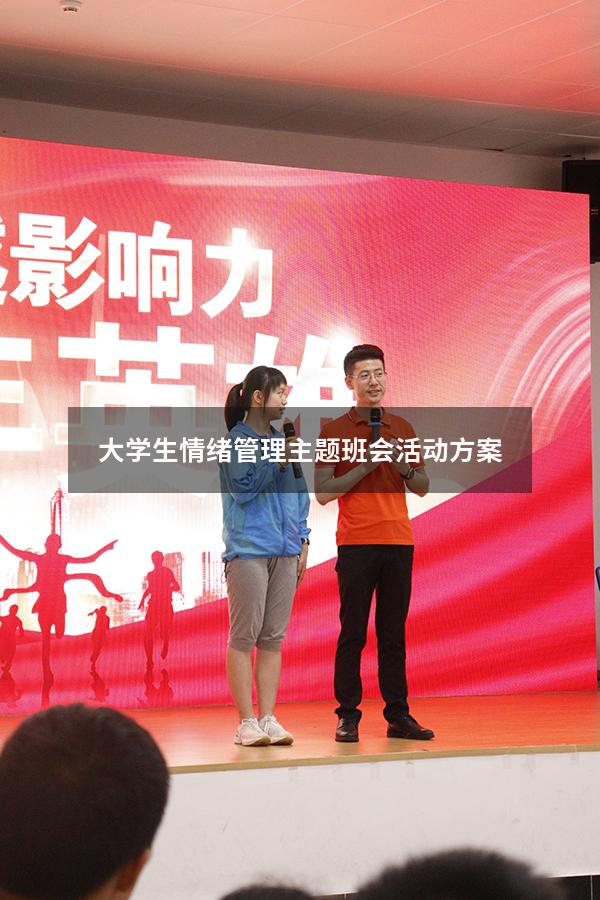 大学生情绪管理主题班会活动方案