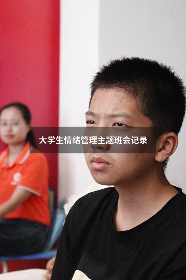 大学生情绪管理主题班会记录