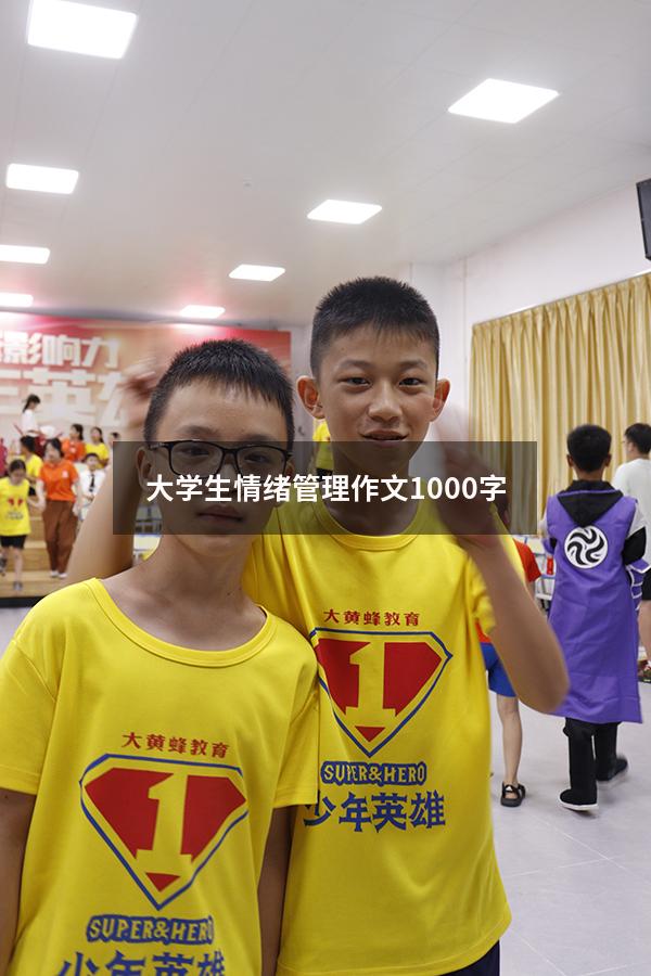 大学生情绪管理作文1000字