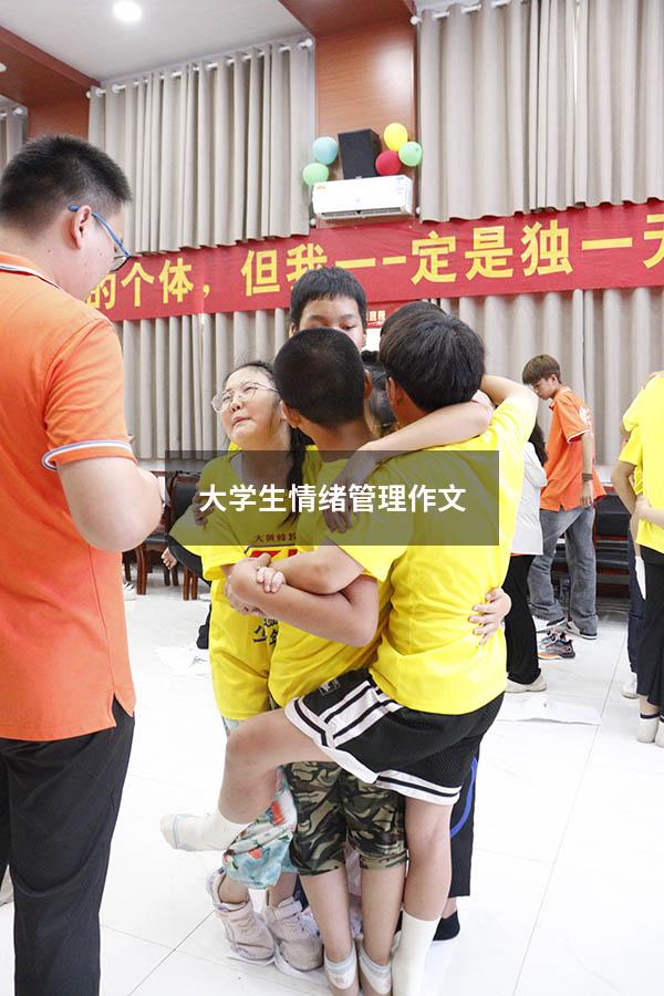 大学生情绪管理作文1500