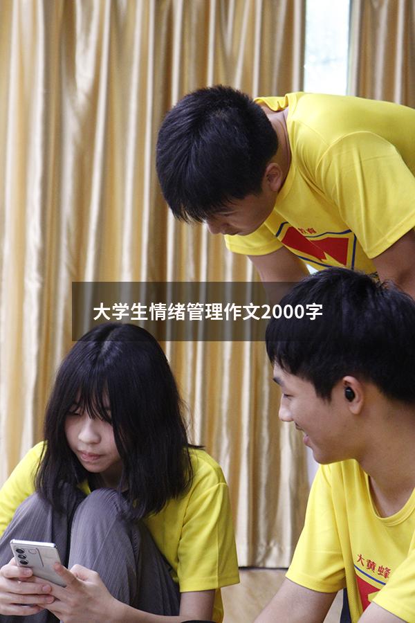 大学生情绪管理作文2000字