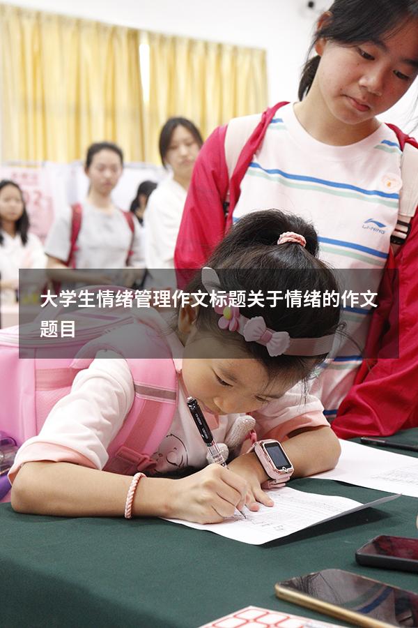 大学生情绪管理作文标题（关于情绪的作文题目）