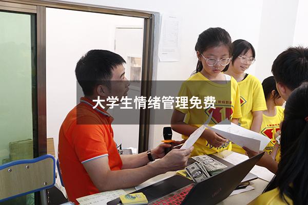 大学生情绪管理免费