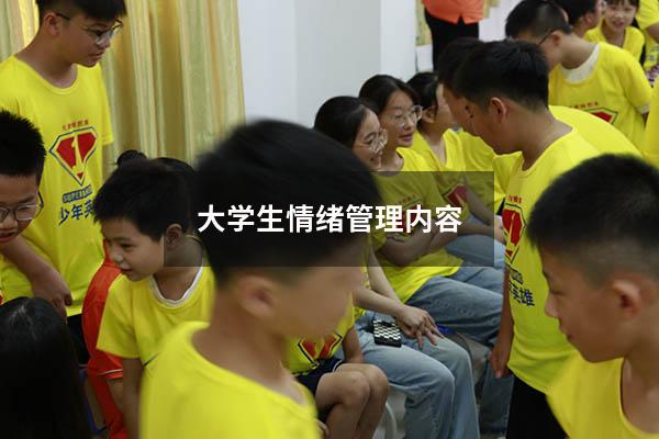 大学生情绪管理内容