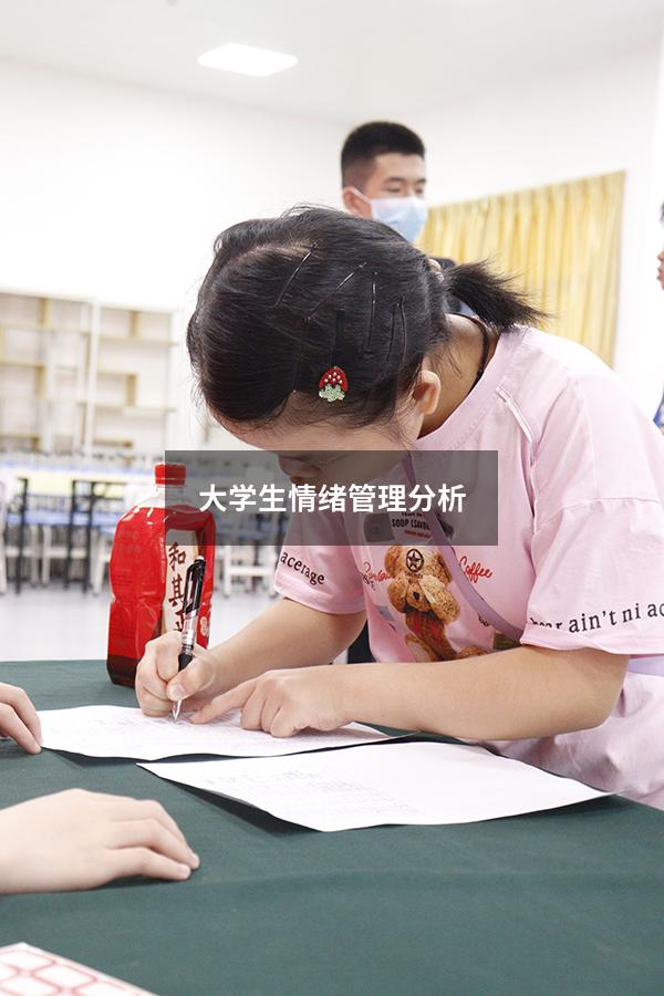 大学生情绪管理分析