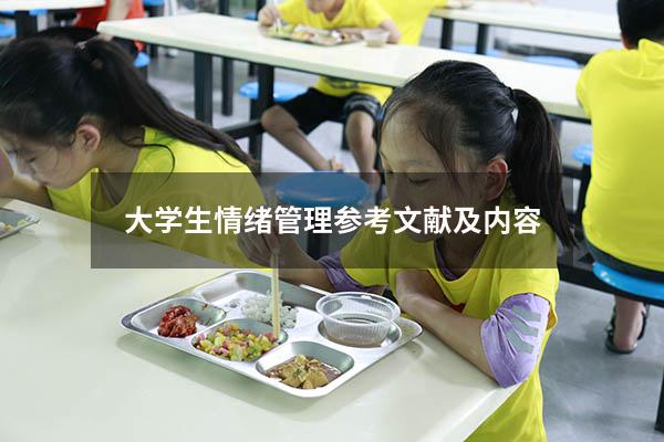 大学生情绪管理参考文献及内容